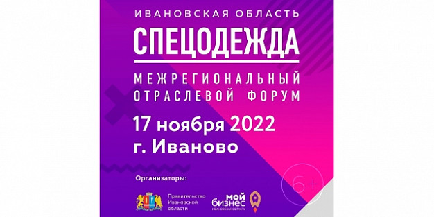 В Ивановской области в 4-й раз пройдет отраслевой форум «Спецодежда»
